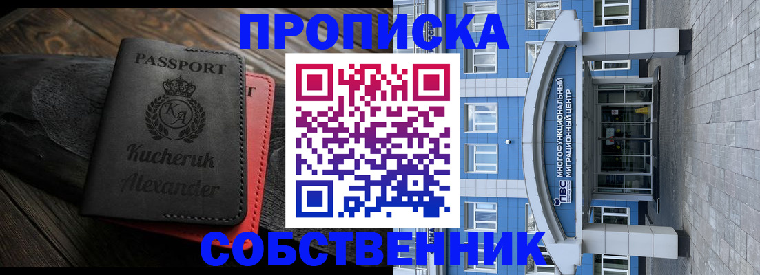 прописка от собственника в Кодинске